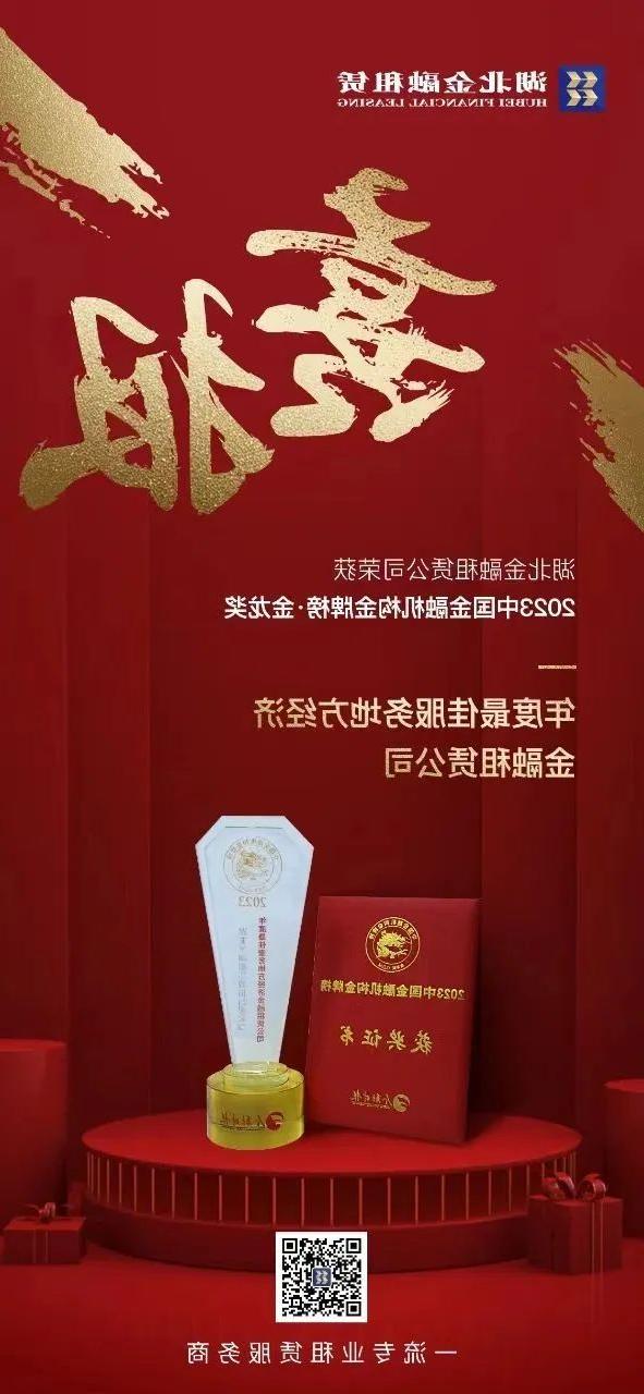 <b>湖北金租荣获“金龙奖”年度最佳服务地方经济金融租赁公司</b>